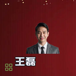 王磊